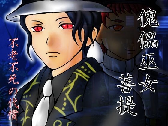 傀儡巫女・菩提 アイキャッチ画像 【【無料エロマンガ】安全に読むならココ！】