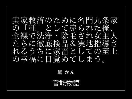 実家救済のために名門九条家の「種」として売られた俺、全裸で洗浄・除毛され女主人たちに徹底検品＆実地指導されるうちに家畜としての至上の幸福に目覚めてしまう。 アイキャッチ画像 【【無料エロマンガ】安全に読むならココ！】