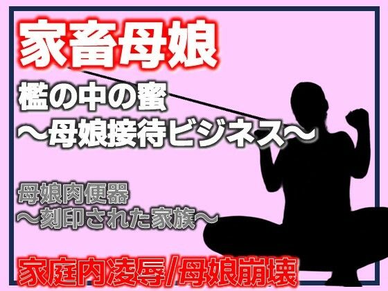 母娘肉便器〜刻印された家族〜 アイキャッチ画像 【【無料エロマンガ】安全に読むならココ！】