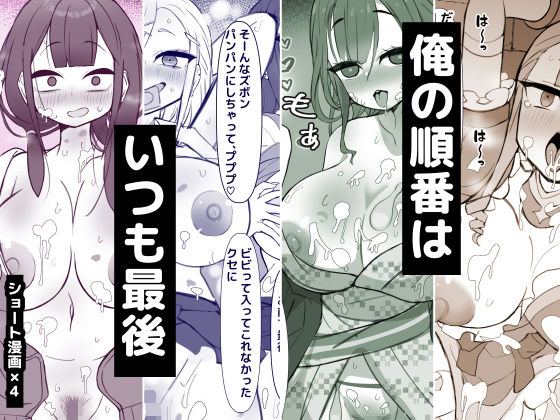 俺の順番はいつも最後 アイキャッチ画像 【【無料エロマンガ】安全に読むならココ！】