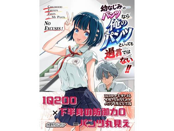 幼なじみのパンツなら俺のパンツといっても過言ではない！！ アイキャッチ画像 【【無料エロマンガ】安全に読むならココ！】