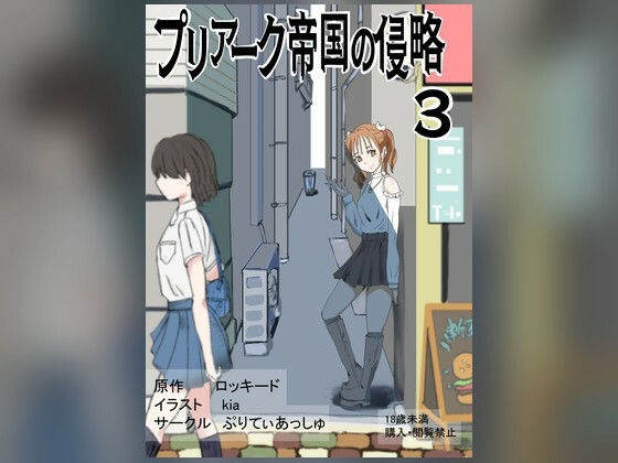 プリアーク帝国の侵略3 アイキャッチ画像 【【無料エロマンガ】安全に読むならココ！】