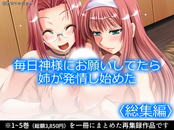 毎日神様にお願いしてたら姉が発情し始めた  ＜総集編＞ アイキャッチ画像 【【無料エロマンガ】安全に読むならココ！】