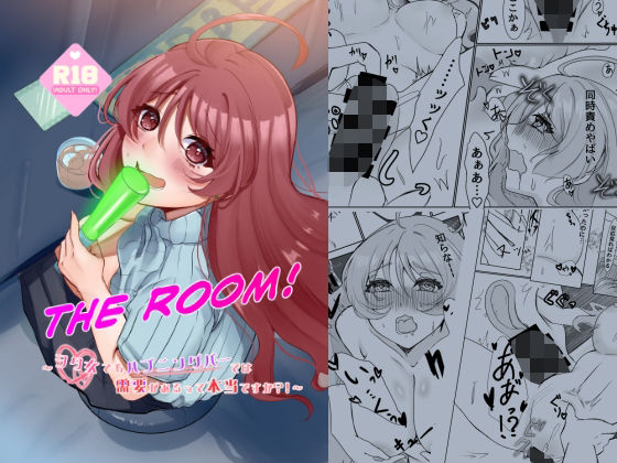 THE ROOM〜ヲタ女でもハプニングバーでは需要があるって本当ですか？！〜 アイキャッチ画像 【【無料エロマンガ】安全に読むならココ！】