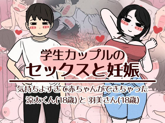 学生カップルのセックスと妊娠 - 気持ちよすぎて赤ちゃんができちゃった涼太くん（18歳）と羽美さん（18歳） アイキャッチ画像 【【無料エロマンガ】安全に読むならココ！】