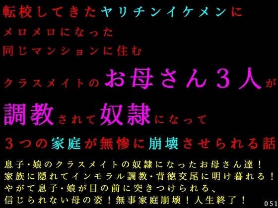 転校してきたヤリチンイケメンにメロメロになった同じマンションに住むクラスメイトのお母さん3人が調教されて奴●になって3つの家庭が無惨に崩壊させられる話 アイキャッチ画像 【【無料エロマンガ】安全に読むならココ！】