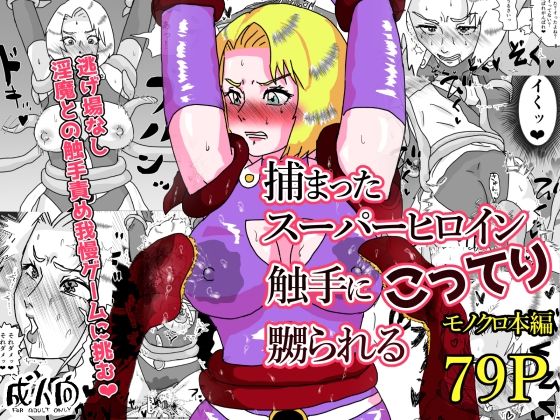 捕まったスーパーヒロイン 触手にこってり嬲られる アイキャッチ画像 【【無料エロマンガ】安全に読むならココ！】