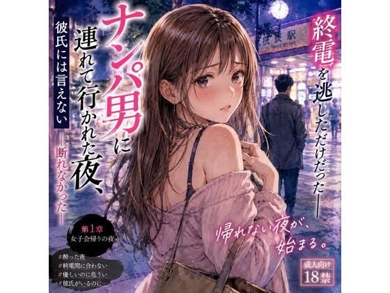ナンパ男に連れて行かれた夜、彼氏には言えない ―断れなかった― アイキャッチ画像 【【無料エロマンガ】安全に読むならココ！】
