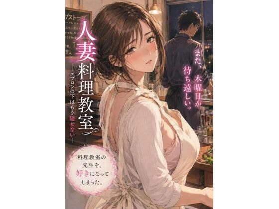 人妻料理教室 ―エプロンの下はもう隠せない― アイキャッチ画像 【【無料エロマンガ】安全に読むならココ！】