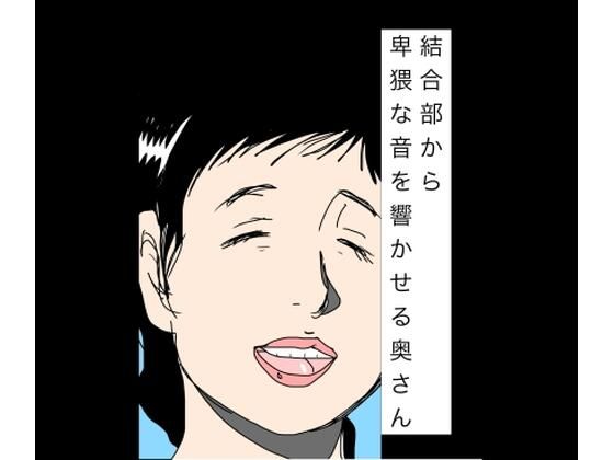 結合部から卑猥な音を響かせる奥さん アイキャッチ画像 【【無料エロマンガ】安全に読むならココ！】