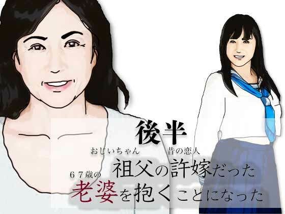 （後半）祖父の許嫁だった老婆を抱くことになった. アイキャッチ画像 【【無料エロマンガ】安全に読むならココ！】