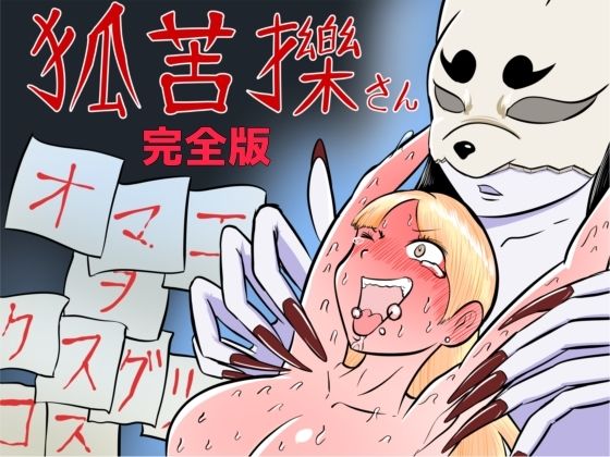 狐苦擽さん─完全版─ アイキャッチ画像 【【無料エロマンガ】安全に読むならココ！】