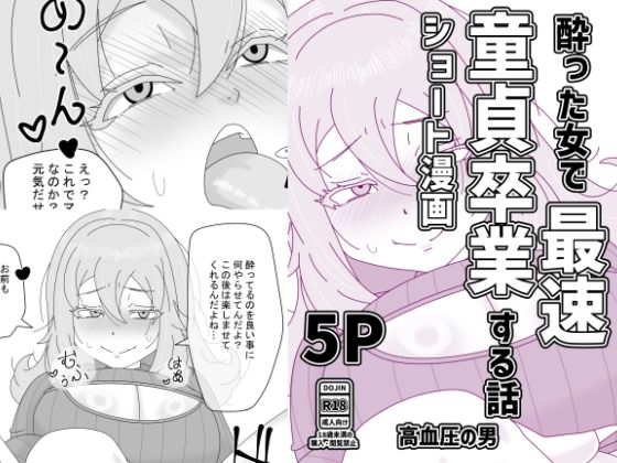 酔った女で最速童貞卒業する話 アイキャッチ画像 【【無料エロマンガ】安全に読むならココ！】