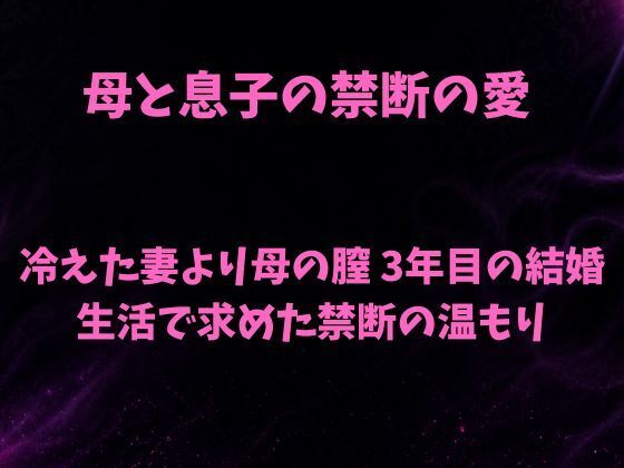 母と息子の禁断の愛〜冷えた妻より母の膣 3年目の結婚生活で求めた禁断の温もり〜 アイキャッチ画像 【【無料エロマンガ】安全に読むならココ！】