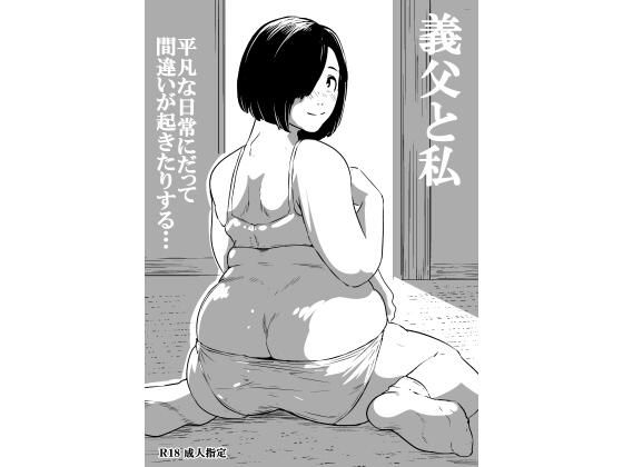 義父と私 アイキャッチ画像 【【無料エロマンガ】安全に読むならココ！】