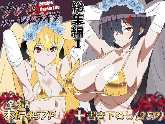 ゾンビハーレムライフ‐総集編I- アイキャッチ画像 【【無料エロマンガ】安全に読むならココ！】