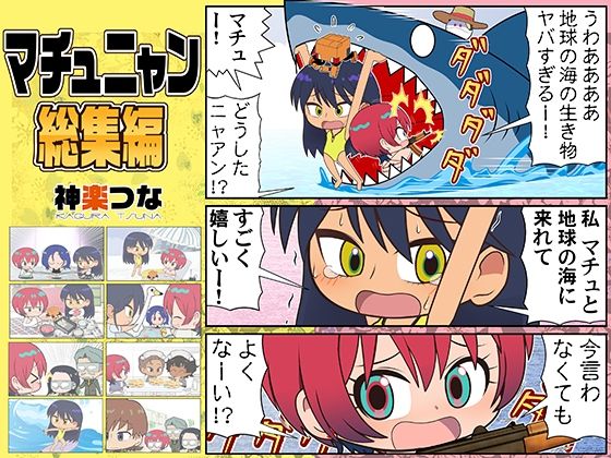 マチュニャン総集編 アイキャッチ画像 【【無料エロマンガ】安全に読むならココ！】