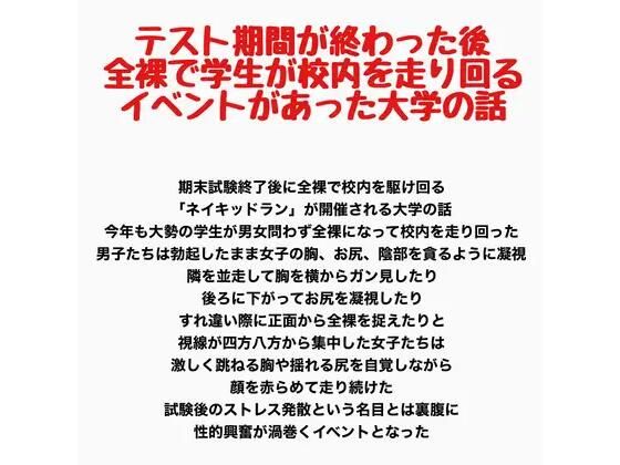 テスト期間が終わった後全裸で学生が校内を走り回るイベントがあった大学の話 アイキャッチ画像 【【無料エロマンガ】安全に読むならココ！】