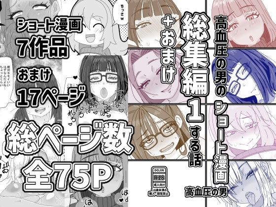 高血圧の男のショート漫画総集編1する話＋おまけ アイキャッチ画像 【【無料エロマンガ】安全に読むならココ！】