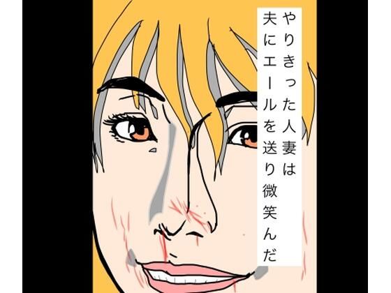 やりきった人妻は夫にエールを送り微笑んだ アイキャッチ画像 【【無料エロマンガ】安全に読むならココ！】
