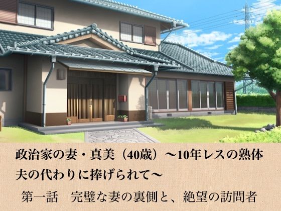 政治家の妻・真美（40歳）〜10年レスの熟体、夫の代わりに捧げられて〜  第一話  完璧な妻の裏側と、絶望の訪問者 アイキャッチ画像 【【無料エロマンガ】安全に読むならココ！】