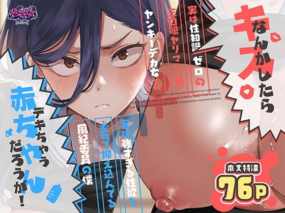 キスなんかしたら赤ちゃんデキちゃうだろうが！ 〜実は性知識ゼロの三白眼ヤリマン（噂）ヤンキーデカ女と、実は強すぎる性欲を必死で抑え込んでる風紀委員の僕〜 アイキャッチ画像 【【無料エロマンガ】安全に読むならココ！】